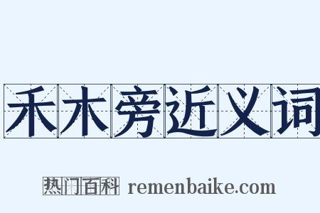 禾木旁近义词是什么意思的图片